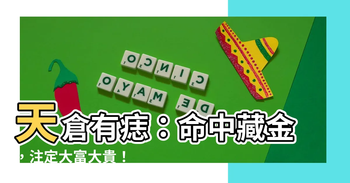 【天倉有痣】天倉有痣：命中藏金，註定大富大貴！