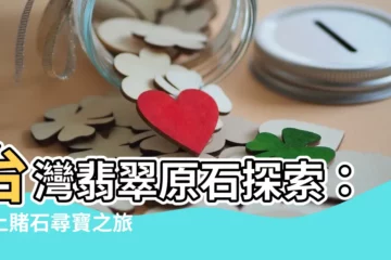 【台灣翡翠原石】台灣翡翠原石探索：踏上賭石尋寶之旅