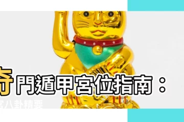 【奇門遁甲宮位】奇門遁甲宮位指南：九宮八卦精要