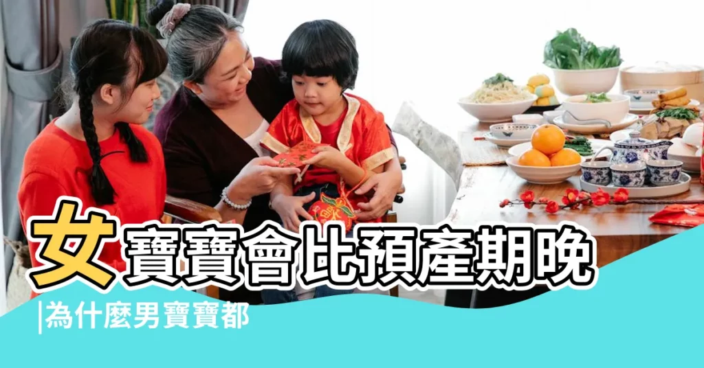 女寶寶會比預產期晚 |為什麼男寶寶都提前出生 |竟是真的 |【男寶寶晚出生好】