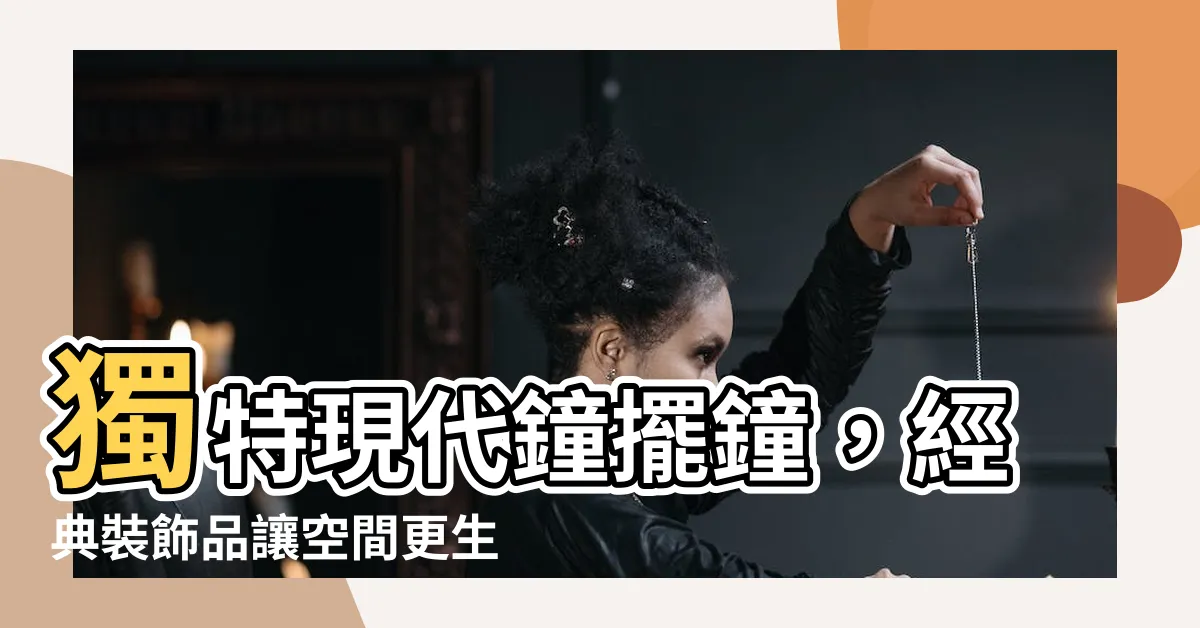 【鐘擺鐘】獨特現代鐘擺鐘，經典裝飾品讓空間更生動