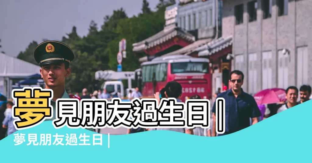 夢見朋友過生日 |夢見朋友過生日 |夢見朋友過生日 |【夢到好友生日】