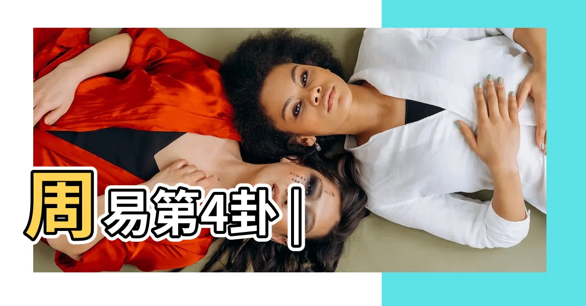 【山水蒙卦】周易第4卦 |