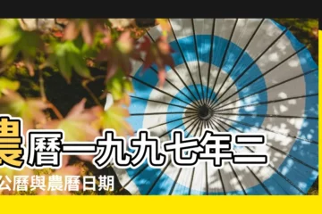 【1997年4月初3陽曆多少號】農曆一九九七年二 |年公曆與農曆日期對照表 |1997年4月3日陰曆多少號 |