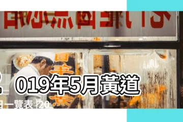 【2019年5月辦結婚證吉日】2019年5月黃道吉日一覽表 |2019年5月適合領證的好日子五月份領結婚證的吉日 |2019年有哪些適合領證或者結婚的吉日 |