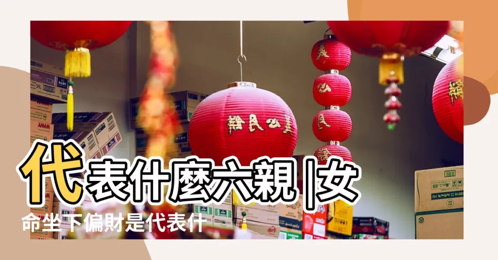 代表什麼六親 |女命坐下偏財是代表什麼意思 |女命偏財代表什麼意思 |【偏財在女命中代表什麼意思】