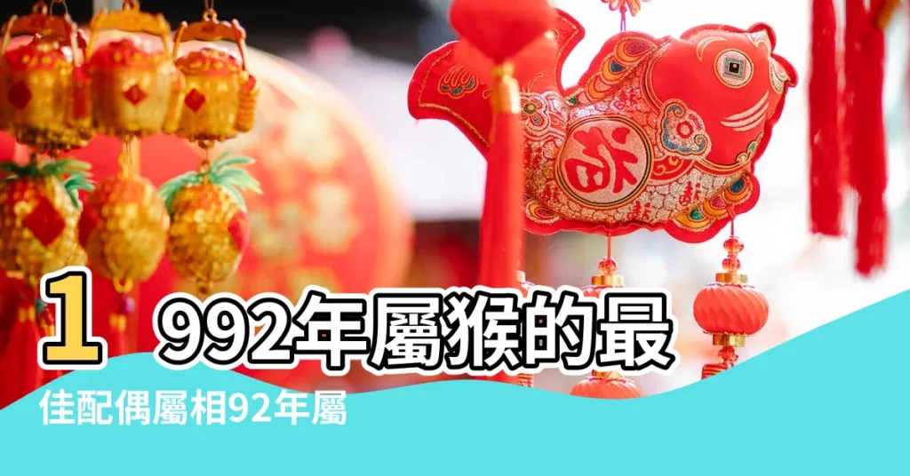 1992年屬猴的最佳配偶屬相92年屬猴的和什麼生肖最配 |1992年屬什麼生肖和什麼屬相婚配 |1992年屬猴是什麼命和什麼生肖最配 |【92年和什麼屬相配】