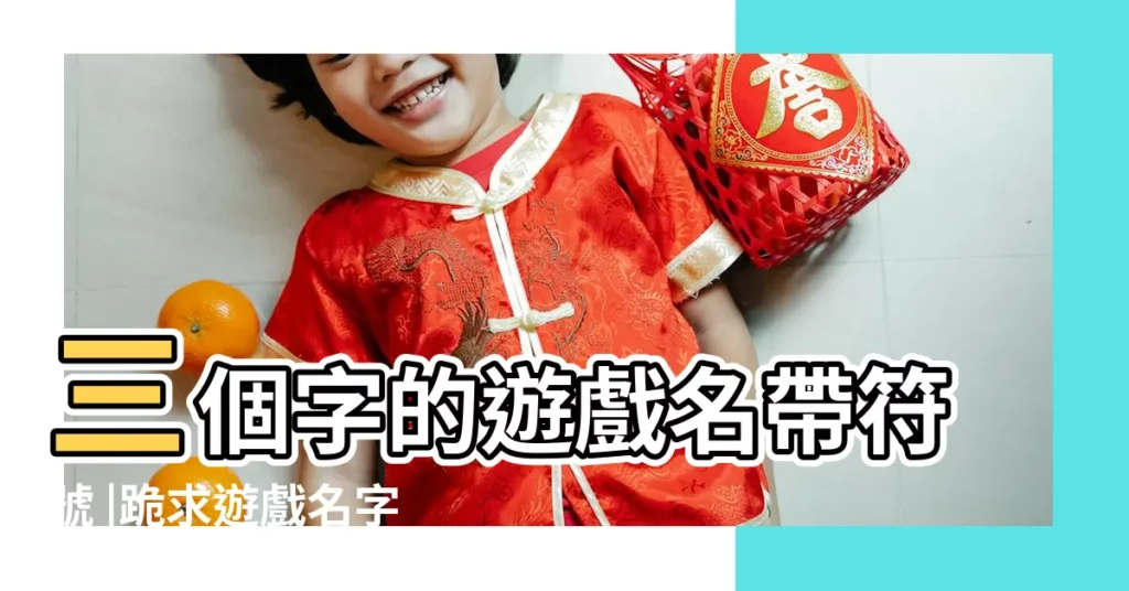 三個字的遊戲名帶符號 |跪求遊戲名字 |儘量3個字 |【有符號的三個字的遊戲名字】