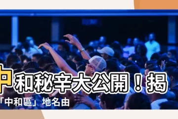 【中和地名的由來】中和秘辛大公開！揭曉「中和區」地名由來之謎