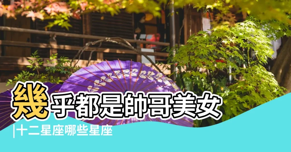 幾乎都是帥哥美女 |十二星座哪些星座顏值高 |第一名超準 |【白羊出美女不出帥哥】