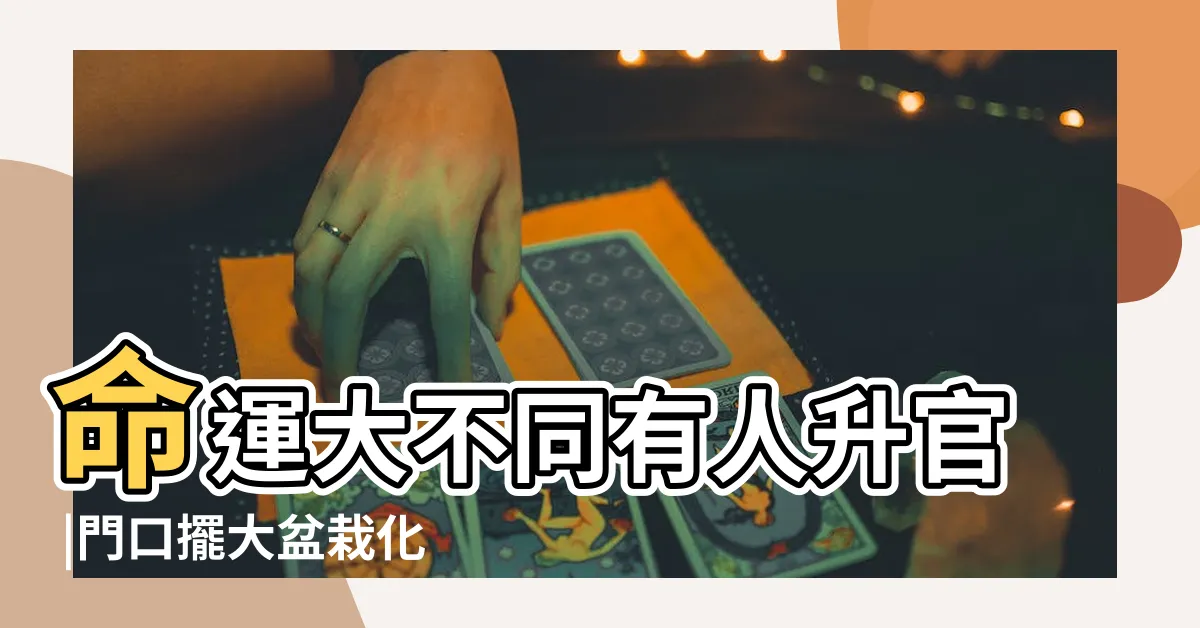 【官帽煞】命運大不同有人升官 |門口擺大盆栽化解 |官帽煞是什麼 |