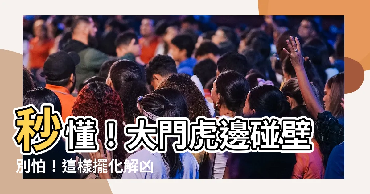 【大門虎邊碰壁化解】秒懂！大門虎邊碰壁別怕！這樣擺化解凶兆，財運滾滾來