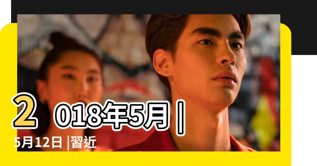 2018年5月 |5月12日 |習近平論人類命運共同體 |【2018年5月12】