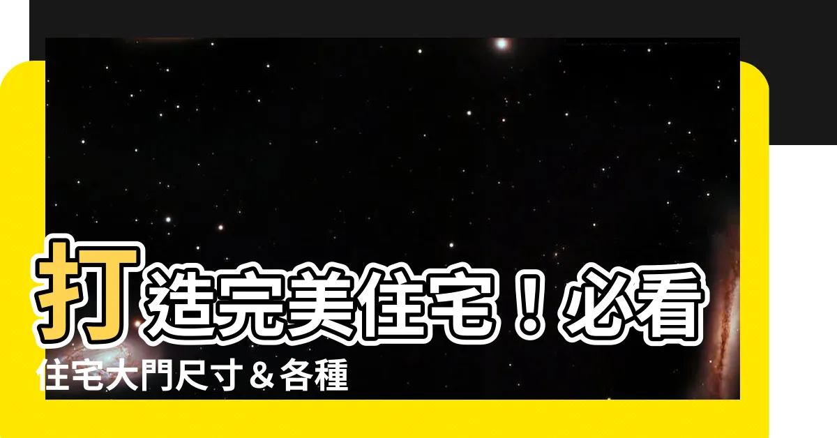 【住宅大門尺寸】打造完美住宅！必看住宅大門尺寸＆各種房門大小秘訣