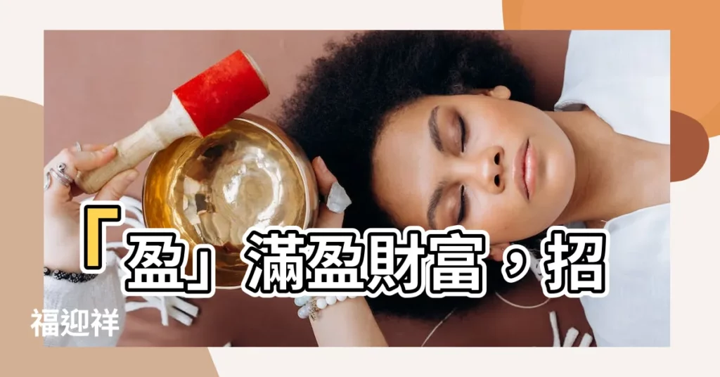 【盈字】「盈」滿盈財富，招福迎祥