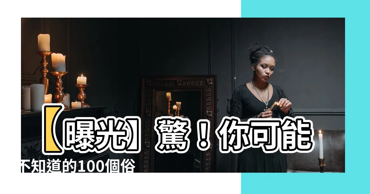 【俗話】【曝光】驚！你可能不知道的100個俗話秘辛！