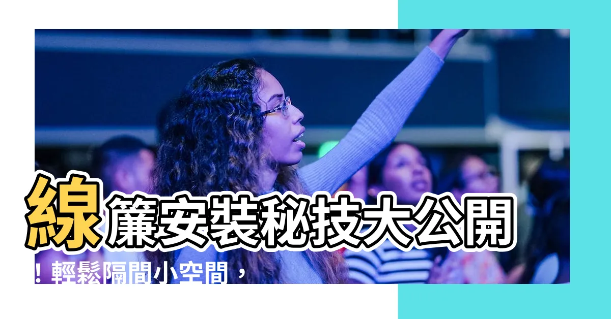 【線簾安裝】線簾安裝秘技大公開！輕鬆隔間小空間，打造完美居家