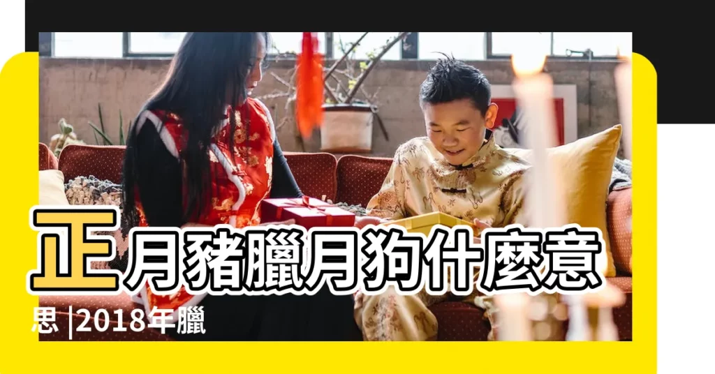 正月豬臘月狗什麼意思 |2018年臘月出生的寶寶屬什麼酉雞寶寶取名大全 |2018年臘月出生的寶寶是什麼命 |【2018年臘月寶寶出生】