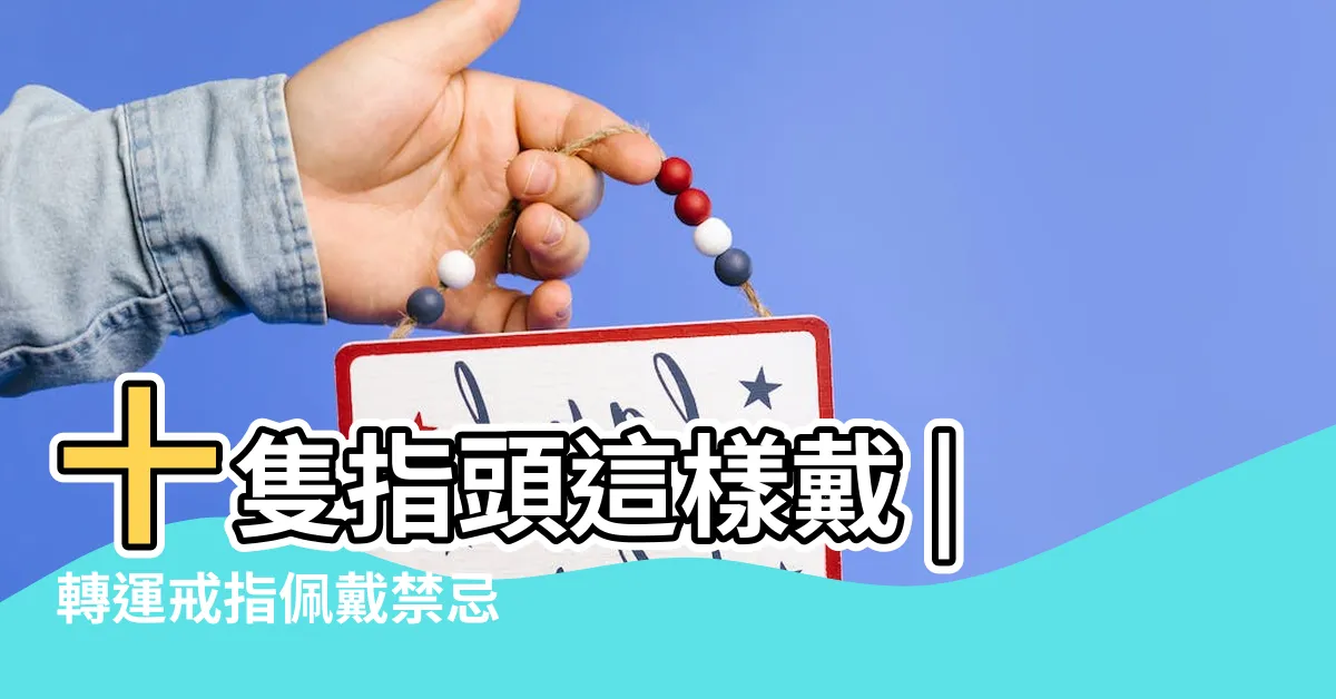 【轉運戒禁忌】十隻指頭這樣戴 |轉運戒指佩戴禁忌 |戒指千萬不能亂戴 |