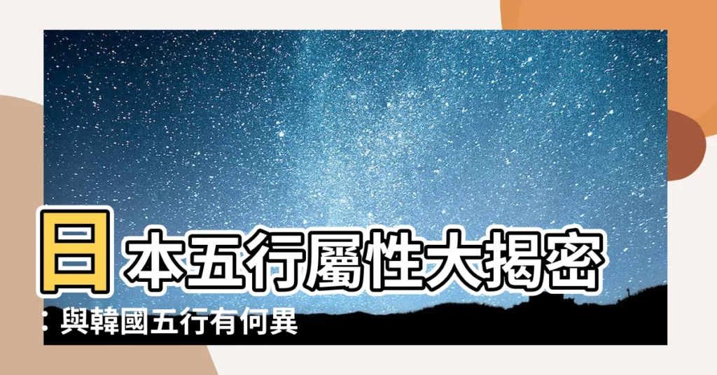 【日本五行屬性】日本五行屬性大揭密：與韓國五行有何異同？
