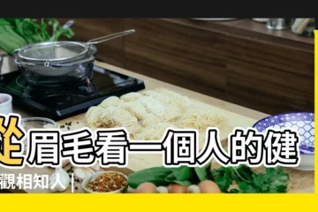 【眉毛粗深】從眉毛看一個人的健康 |觀相知人 |面相看眉毛粗濃的人命運會怎樣 |