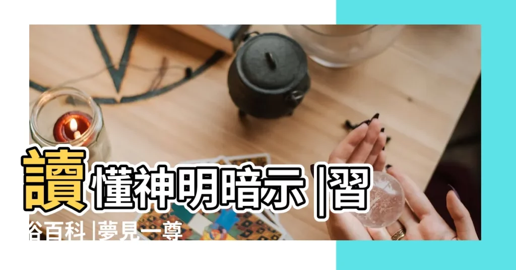 讀懂神明暗示 |習俗百科 |夢見一尊大佛 |【夢見大佛和大水】