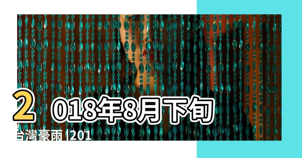2018年8月下旬台灣豪雨 |2018中國十大災難事件 |2018年7月西日本豪雨 |【2018年大災】