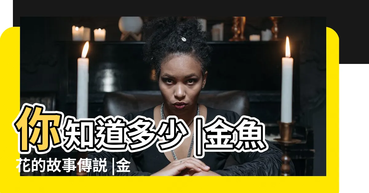 【金魚花風水】你知道多少 |金魚花的故事傳説 |金魚吊蘭的風水寓意好嗎金魚吊蘭擺哪風水好擺放禁忌介紹 |