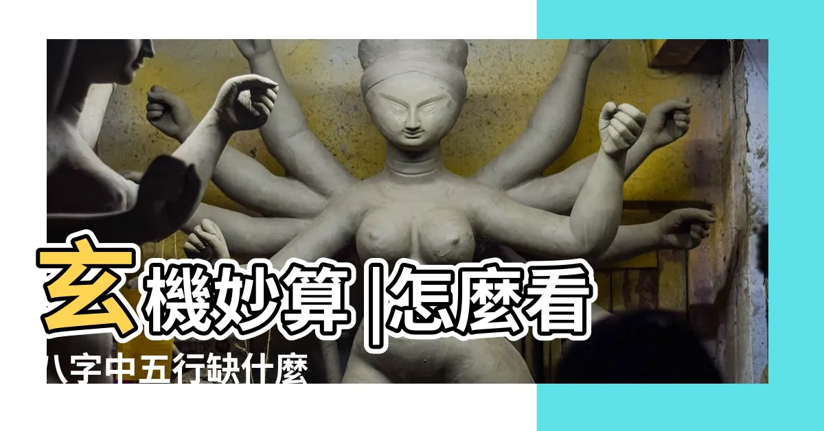 【五行八字怎麼看】玄機妙算 |怎麼看八字中五行缺什麼 |八字五行怎麼看 |