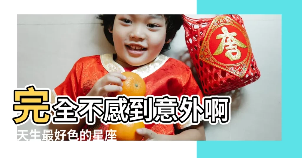 完全不感到意外啊 |天生最好色的星座女TOP5 |12星座女好色指數大公開 |【十二星座女聲誰最色】