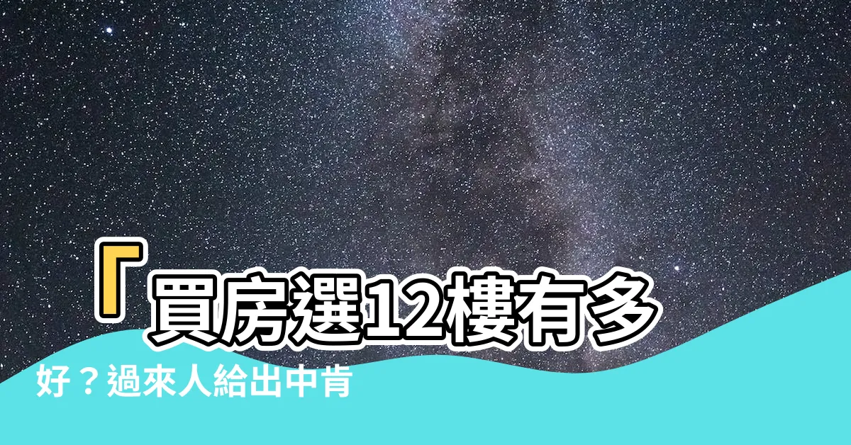 【12樓好嗎】「買房選12樓有多好？過來人給出中肯建議」