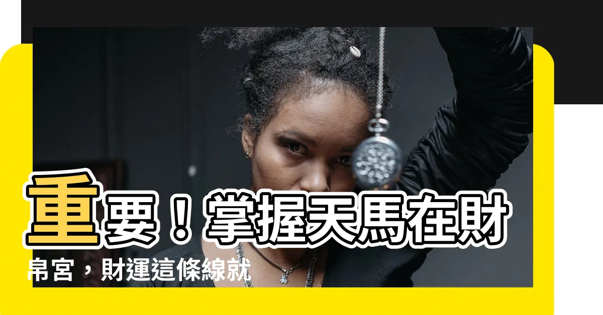【天馬在財帛宮】重要！掌握天馬在財帛宮，財運這條線就通了！