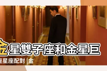 【金星星座查詢金星巨蟹和金星雙子】金星雙子座和金星巨蟹座星座配對 |金星雙子座和金星巨蟹座的金星星座配對 |金星星座查詢表 |