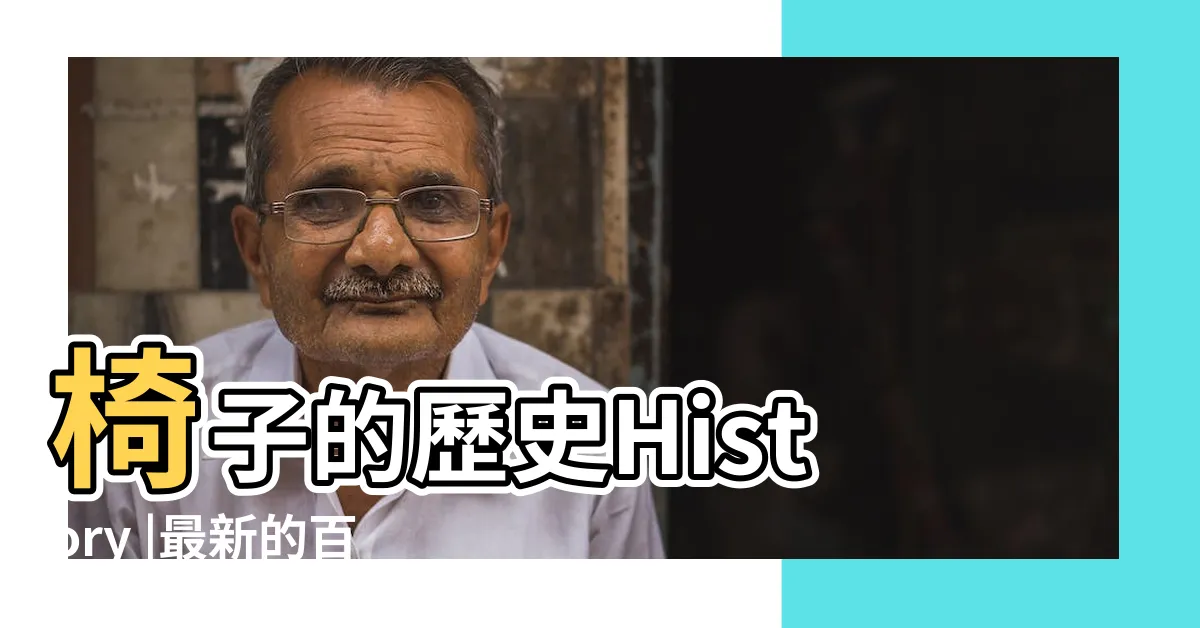 【椅子歷史】椅子的歷史History |最新的百科全書 |為什麼我們生活在充滿椅子的年代 |