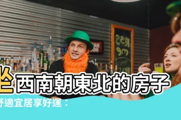 【坐西南朝東北優點】坐西南朝東北的房子，舒適宜居享好運：優缺點大公開！