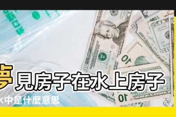 【夢見房子在水上建的】夢見房子在水上房子在水中是什麼意思 |夢到房子建在水上是什麼意思 |夢見房子在水上 |