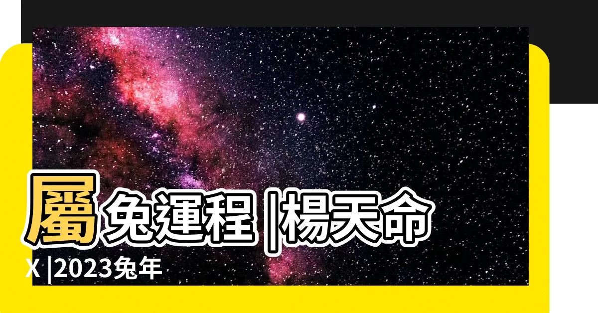 【楊天命2023兔年運程】屬兔運程 |楊天命X |2023兔年運程 |