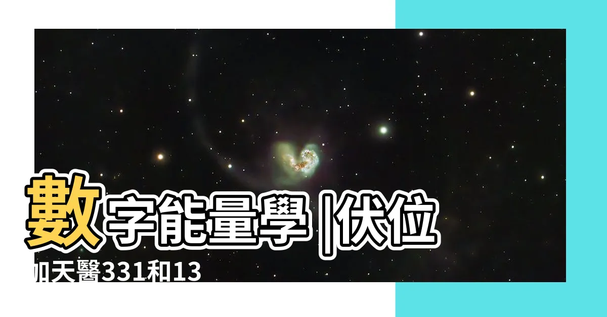 【伏位天醫】數字能量學 |伏位加天醫331和133 |數字能量學易經 |