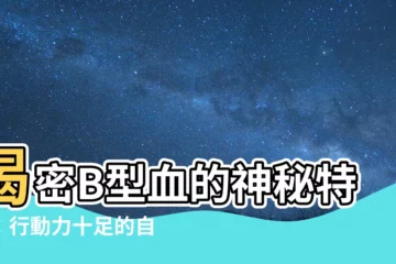 【b型血人格特質】揭密B型血的神秘特質：行動力十足的自由靈魂