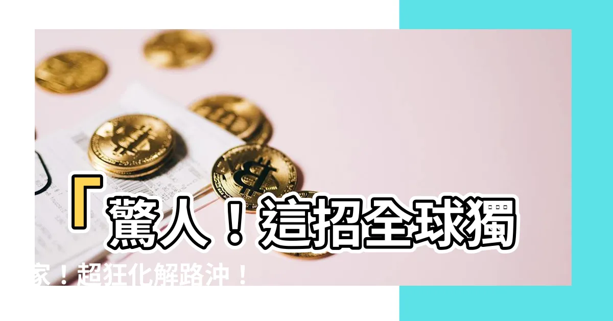 【化解路沖】「驚人！這招全球獨家！超狂化解路沖！快點開看救命神器！」