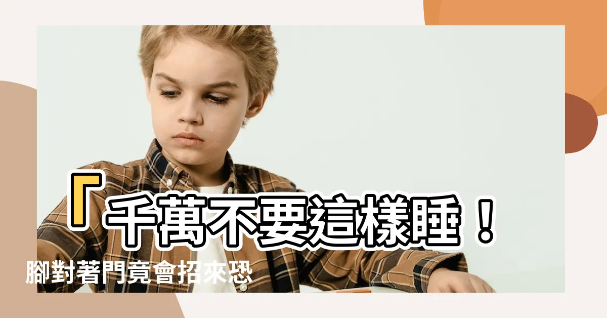 【腳對著門睡覺】「千萬不要這樣睡！腳對著門竟會招來恐怖的結局」