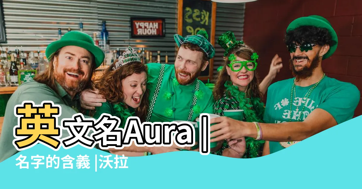 【aura名字】英文名Aura |名字的含義 |沃拉Aura名字寓意 |