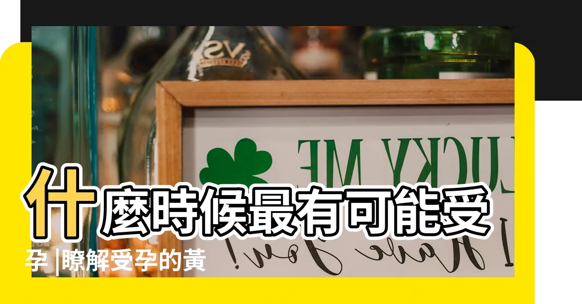 【受孕】什麼時候最有可能受孕 |瞭解受孕的黃金時間 |懷孕小常識 |