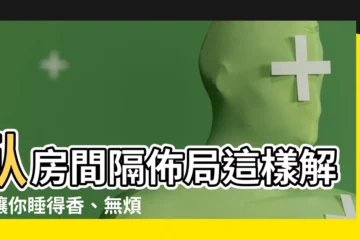 【房間佈局】卧房間隔佈局這樣解，讓你睡得香、無煩惱！