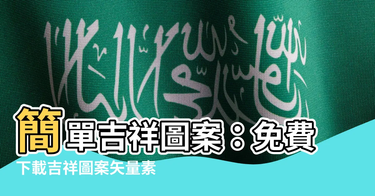 【簡單吉祥圖案】簡單吉祥圖案：免費下載吉祥圖案矢量素材