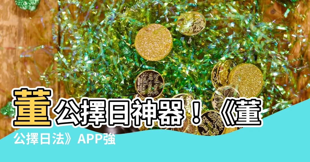 【董公擇日app】董公擇日神器！《董公擇日法》APP強勢登場，助你選吉避兇！