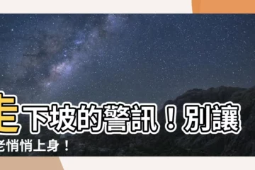 【走下坡】走下坡的警訊！別讓衰老悄悄上身！