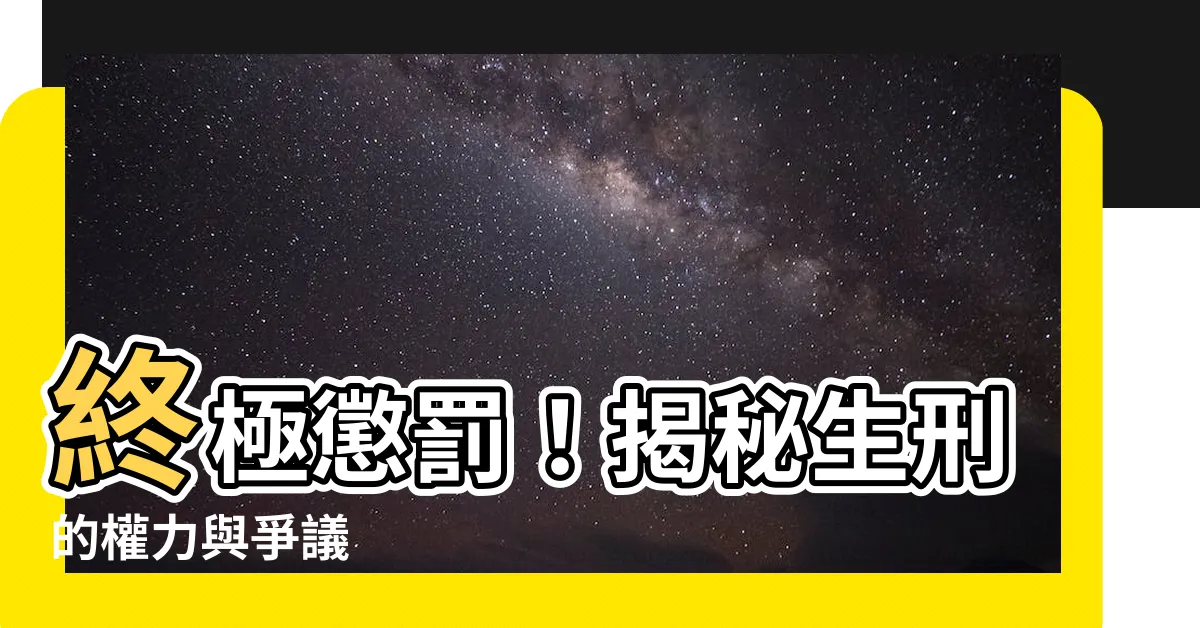 【生刑】終極懲罰！揭秘生刑的權力與爭議