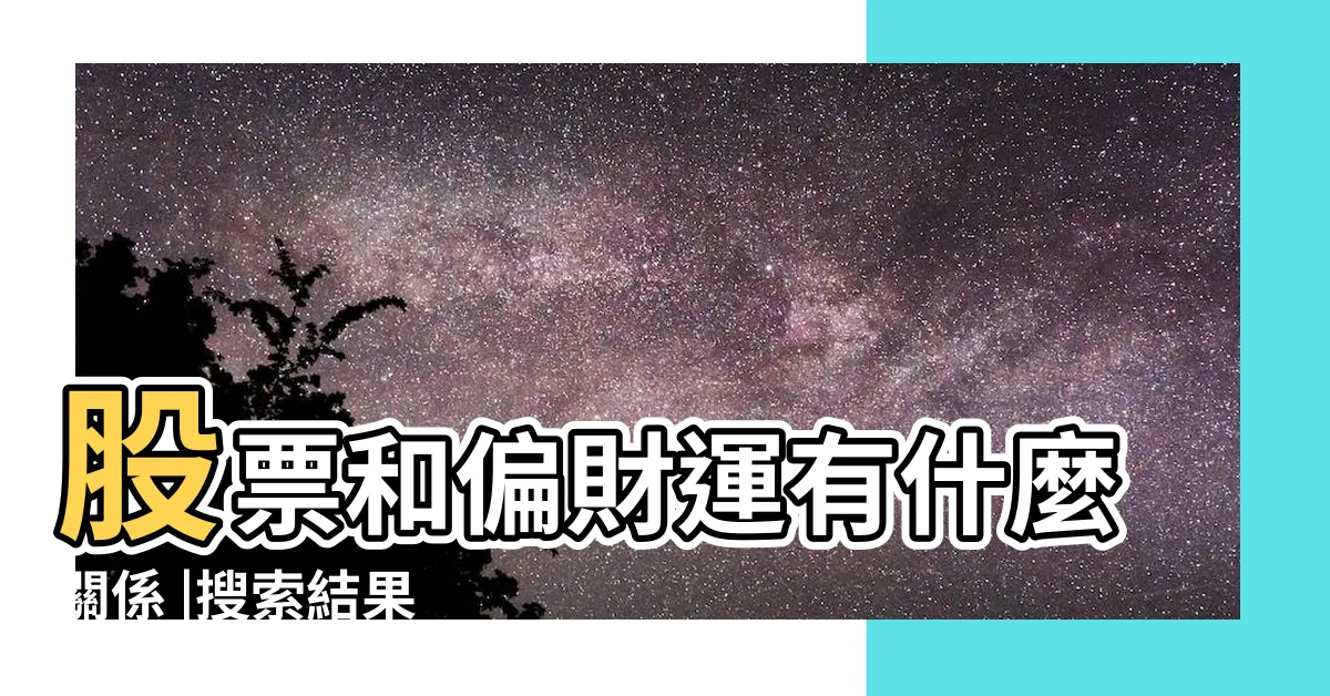 【股票是偏財嗎】股票和偏財運有什麼關係 |搜索結果 |請問股市投資是正財還是偏財 |