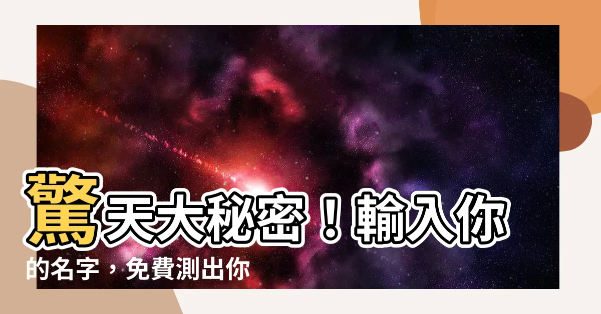 【名字打分測試】驚天大秘密！輸入你的名字，免費測出你的命運分數！